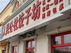 -人民公社大食堂(顺义总店)