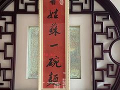 -同得兴 Since·1995 传统苏式面馆(十全街店)