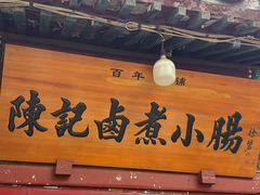 -陈记卤煮小肠
