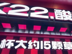 -K22.酸奶草莓(长春上海路万达店)