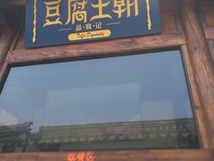 门面-品腐记·豆腐王朝(老门东总店)