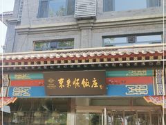 门面-东来顺饭庄·火锅(环岛店)