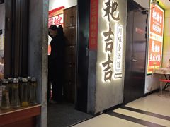 -耙吉吉川味小酒馆(本地人回头店)
