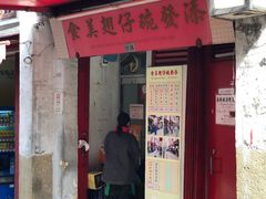 门面-添發碗仔翅美食