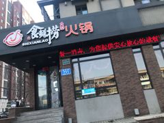 门面-食鲜捞火锅(湖西路店)