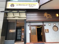 -柏蔻餐厅Le Banquet Bistro(天河北店)