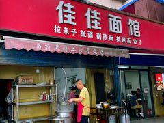 -佳佳面馆(龙首村东区店)