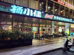 -杨小佳·齐齐哈尔烤肉·烤串(广州店)