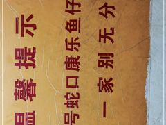 -蛇口康乐快餐鱼仔档(翠苑小区店)