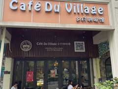 -CafeDuVillage乡村咖啡馆(美邻苑店)