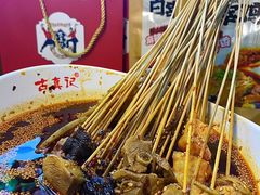 -古真记钵钵鸡(总店)