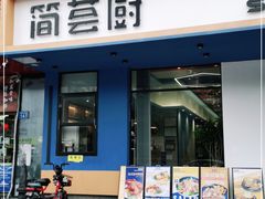 门面-简荟厨·西式简餐(花都雅乐城店)