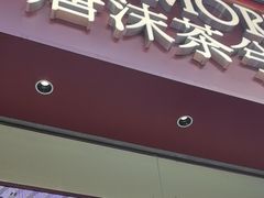 -唐沫茶兮(仓山万达金街店)