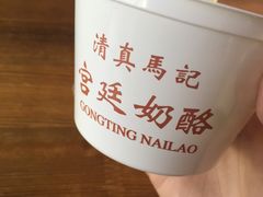 -清真马记宫廷奶酪(广渠门内大街店)