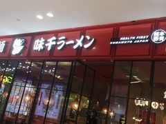 -味千拉面(中盛广场店)