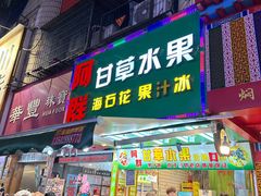 -阿群甘草水果