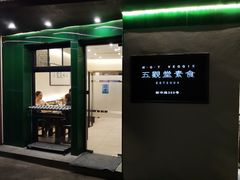 -五观堂素食(新华路店)