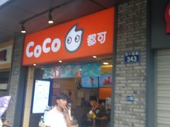 门面-CoCo都可(骆家庄新店)