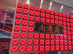 -南澳岛打卡果汁冰公司