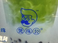 -煲珠公·老红糖珍珠奶茶(长宁龙之梦店)