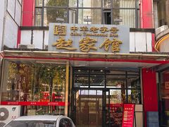 -赵家馆(燕山大街店)