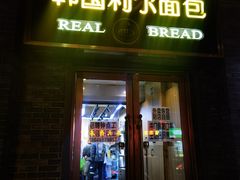 -韩国利尔面包(桂林路店)
