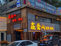-鑫釜山海鲜烧烤(浑南店)
