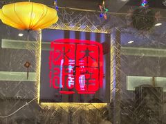 -庭院·冰煮羊·铜锅涮肉(西单店)