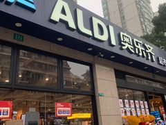 -ALDI奥乐齐超市(杨浦延吉店)