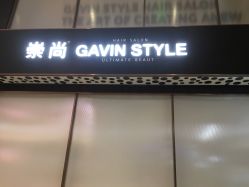 点击看大图 -崇尚GAVIN STYLE臻选