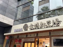 -袁妈红豆汤(重庆总店)