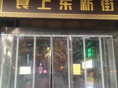 门面-食上东新街美食街区(民乐新都会店)