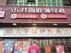 -荆九爷爆炒桥头三嫩(浙大店)