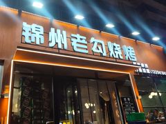 -锦州老勾烧烤(八一小区店)