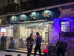 -月圆火锅(宁海东路二店)