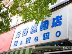 门面-芳婆糕团店(王府大街店)