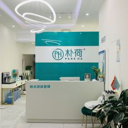 -朴荷皮肤管理中心