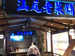 门面-左庭右院鲜牛肉火锅(新梅广场店)