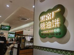 -黑窑厂糖油饼烤鸭·清真菜(黑窑厂街店)