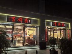 -百饼园(澳门路店)