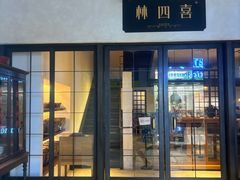 -林四喜·闽南传家菜(鼓浪屿店)