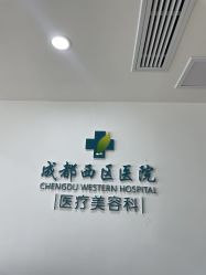 -成都西区医院整形美容