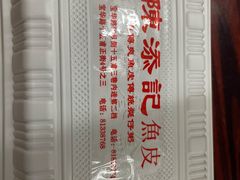 -陈添記·祖傳爽鱼皮·西关老字号(广州首店)