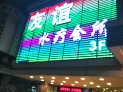 -友谊水疗会所