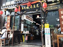 -西月城谭豆花(春熙路店)