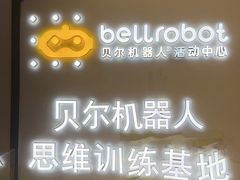 -贝尔机器人编程中心(罗宾森店)