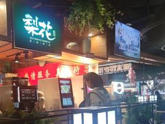 -梨花自助烤肉(乐宾店)