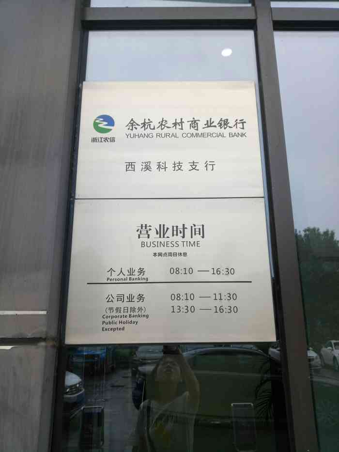 余杭农村商业银行(西溪科技支行)