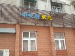 -中关村茶点
