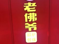 -老佛爷·铜炉炭火蛙锅(海州吾悦店)